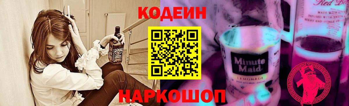 Codein напиток Lean (лин) Краснодар